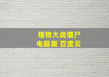 植物大战僵尸电脑版 百度云